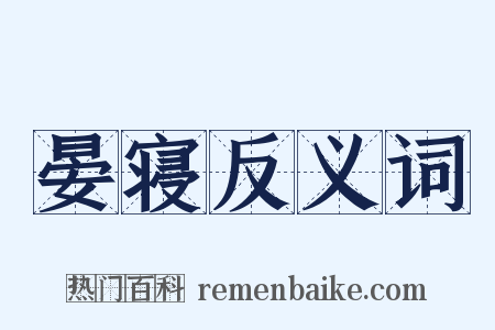 晏寝反义词是什么意思的图片
